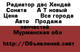 Радиатор двс Хендай Соната5 2,0А/Т новый › Цена ­ 3 700 - Все города Авто » Продажа запчастей   . Мурманская обл.